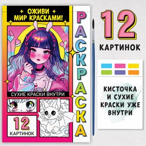 Раскраска акварельная с кисточкой «Оживи мир красками!»