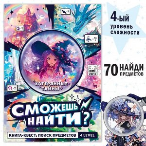 Книга найди и покажи «Затерянные тайны» 17 х 24 см, 16 стр., Аниме