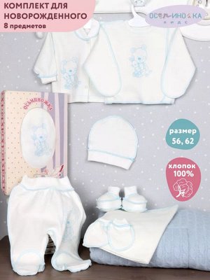 Комплект для новорожденного с кофточкой 8 предметов цвет Голубой (Мишка)