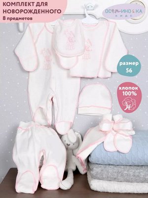 Комплект для новорожденного с комбинезоном 8 предметов цвет Розовый (Жираф)