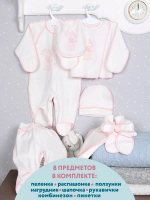 Комплект для новорожденного с комбинезоном 8 предметов цвет Розовый (Жираф)