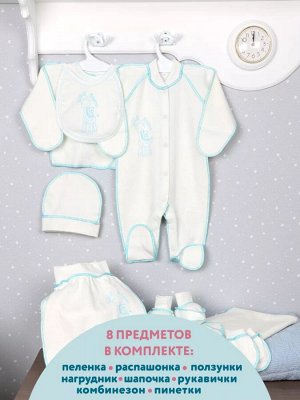 Комплект для новорожденного с комбинезоном 8 предметов цвет Голубой (Жираф)
