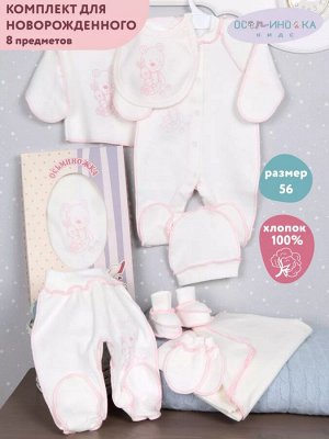 Комплект для новорожденного с комбинезоном 8 предметов цвет Розовый (Мишка)