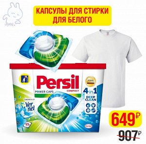 Капсулы для стирки Персил Power Caps Свежесть от Вернель 4в1, для белого, 21 капсул