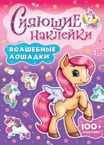 Сияющие наклейки Волшебные лошадки 100+ наклеек