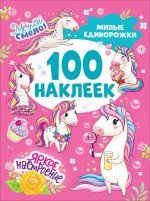100 наклеек Милые единорожки