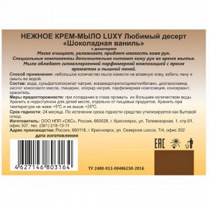 Luxy Крем-мыло жидкое Любимый десерт Шоколадная ваниль с дозатором 500мл 1/20