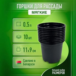 Рассадный Горшок 0,50л d 9,5 h 8,5 круглый Цена за 10шт Сим