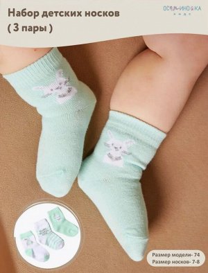 Носки для новорожденных малышей 3 пары цвет Ментоловый рис №1