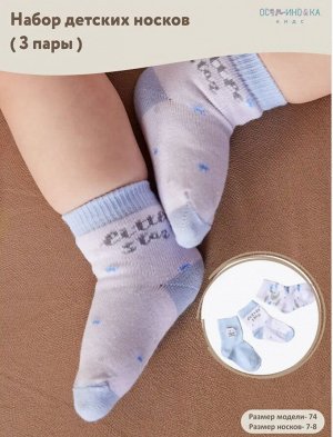 Носки для новорожденных малышей 3 пары цвет Голубой рис №1