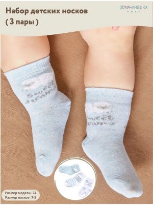 Носки для новорожденных малышей 3 пары цвет Голубой рис №2