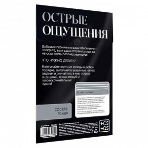 Карточная игра для двоих «Острые ощущения» 10 карт, 18+