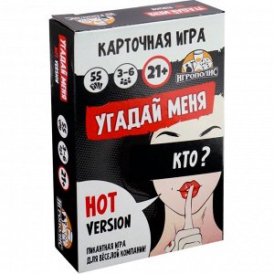 Карточная игра для весёлой компании "Угадай меня. Hot version", 55 карточек, 21+