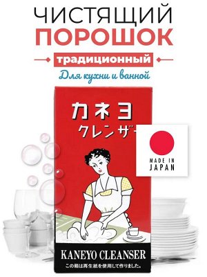 Порошок чистящий "Kaneyo Cleanser" (традиционный) 350 г, картонная коробка, Япония
