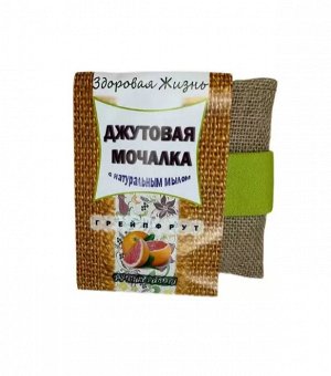 Мелмур ДЖУТОВАЯ МОЧАЛКА с натуральным мылом (Грейфрут)
