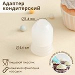 Адаптер для кондитерского мешка Доляна, 3,6x3,6x5,4 см, для насадки d=2 см