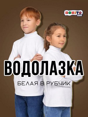 Водолазка для детей белая арт.BK1538V