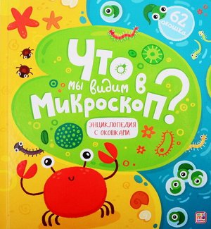 Книжка со створками. Что мы видим в микроскоп? 62 створоки