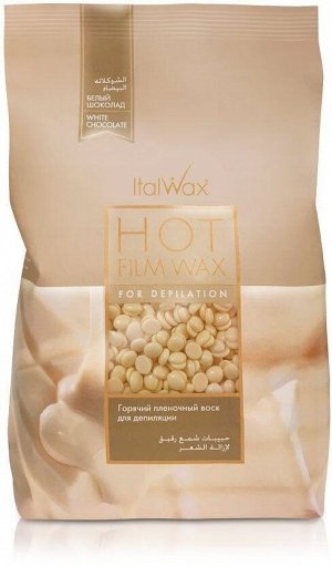 Италия. Пленочный воск для депиляции Italwax Белый шоколад, 1кг