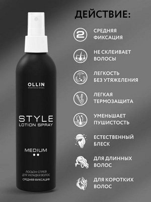 Ollin Style Спрей лосьон для укладки волос средней фиксации Оллин 250 мл