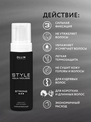 Ollin STYLE Мусс для волос сильной фиксации Оллин 150 мл