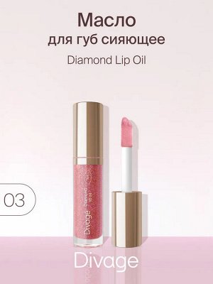 Диваж Масло для губ Сияющее Тон 03 Divage Diamond Lip Oil