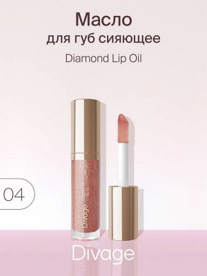 Диваж Масло для губ Сияющее Тон 04 Divage Diamond Lip Oil
