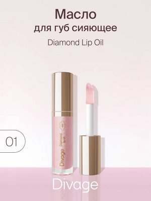 Диваж Масло для губ Сияющее Тон 01 Divage Diamond Lip Oil