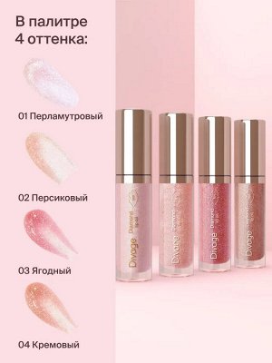 Диваж Масло для губ Сияющее Тон 01 Divage Diamond Lip Oil