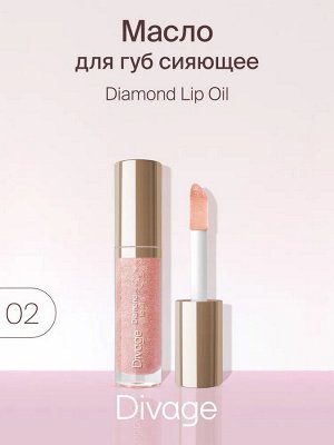 Диваж Масло для губ Сияющее Тон 02 Divage Diamond Lip Oil