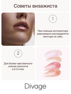Диваж Масло для губ Сияющее Тон 01 Divage Diamond Lip Oil