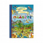Книжка-картинка. Смотрю, ищу, нахожу.