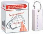 Карточки д/записи иностр. слов