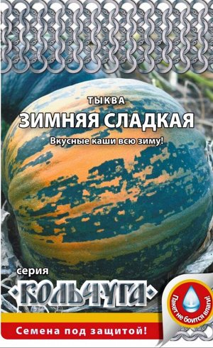 Тыква Зимняя сладкая ЦВ/П (КОЛЬЧУГА) 1гр позднеспелый