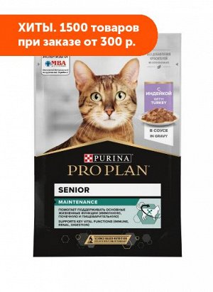 Pro Plan Adult 7+ влажный корм для кошек старше 7 лет Индейка в соусе 85гр пауч АКЦИЯ!