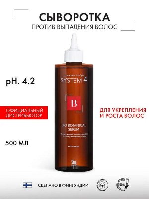 System 4 Биоботаническая сыворотка против выпадения волос Bio Botanical Serum 500 мл