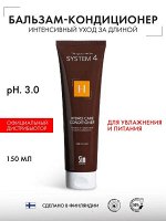 Кондиционер бальзам для волос терапевтический &quot;Н&quot; для увлажнения волос System 4 Hydro Care Conditioner 150 мл