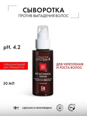 System 4 Биоботаническая сыворотка против выпадения волос Bio Botanical Serum 50 мл