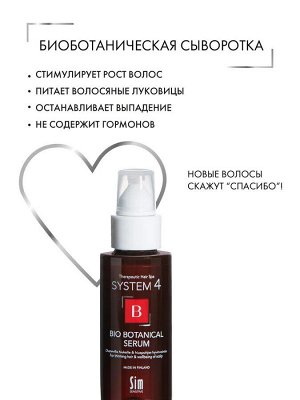 System 4 Биоботаническая сыворотка против выпадения волос Bio Botanical Serum 50 мл