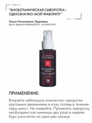 System 4 Биоботаническая сыворотка против выпадения волос Bio Botanical Serum 50 мл