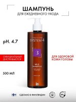 System 4 Терапевтический шампунь №3 для ежедневного применения Mild Shampoo 500 мл