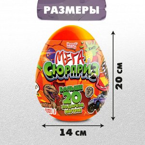 Игрушка - сюрприз в яйце «Мега-сюрприз», больше 20 подарков, 20 см