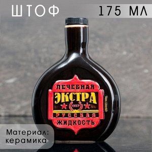 Штоф «СССР», 175 мл