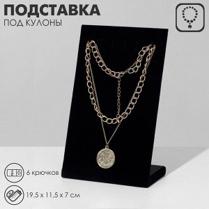 Подставка под кулоны QF, цепи, 6 крючков, 19.5x11.5x7 см, чёрная