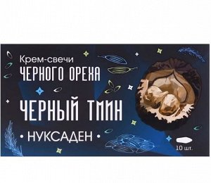 Свечи "Нуксаден Черный тмин". От паразитов, грибка, природный антибиотик, 10 штук