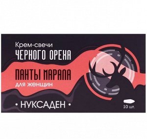 Свечи "Нуксаден Панты марала". Для женского здоровья, 10 штук