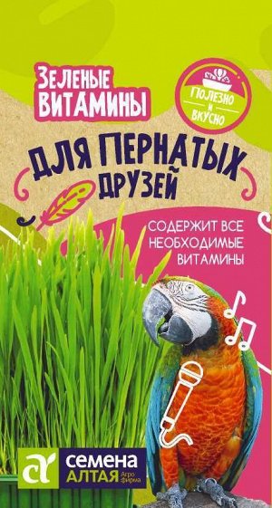Зеленые Витамины для Пернатых/Сем Алт/цп 10 гр.