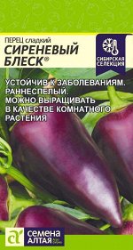 Перец Сиреневый Блеск/Сем Алт/цп 0,1 гр. Наша Селекция!