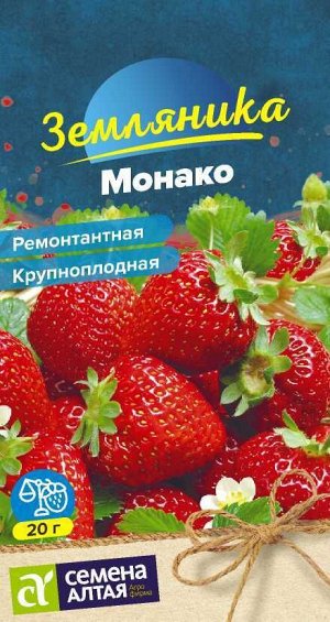 Ягода Земляника Монако ремонтантная крупноплодная/Сем Алт/цп 0,01 гр. НОВИНКА