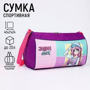 Сумка спортивная Аниме, 40*21*24см, цвет сиреневый 9612610